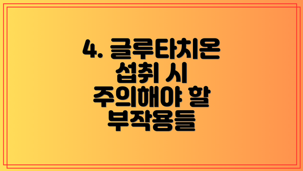 4. 글루타치온 섭취 시 주의해야 할 부작용들