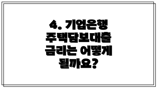 4. 기업은행 주택담보대출 금리는 어떻게 될까요?