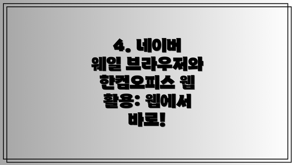 4. 네이버 웨일 브라우저와 한컴오피스 웹 활용: 웹에서 바로!