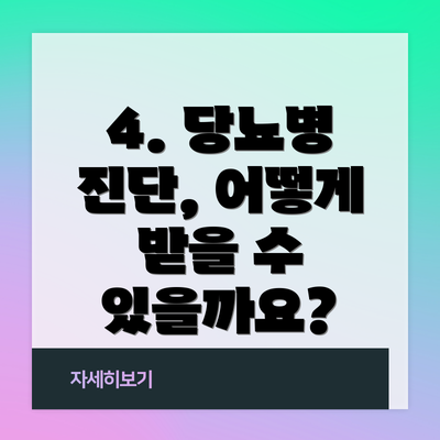 4. 당뇨병 진단, 어떻게 받을 수 있을까요?