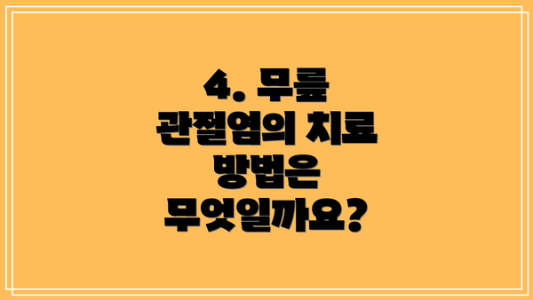 4. 무릎 관절염의 치료 방법은 무엇일까요?