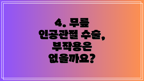 4. 무릎 인공관절 수술, 부작용은 없을까요?