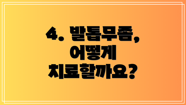 4. 발톱무좀, 어떻게 치료할까요?