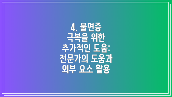 4. 불면증 극복을 위한 추가적인 도움: 전문가의 도움과 외부 요소 활용
