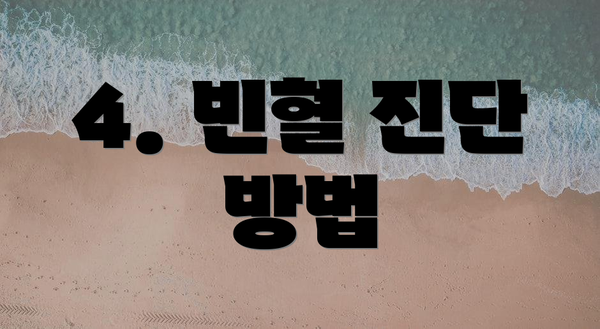 4. 빈혈 진단 방법