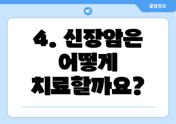 4. 신장암은 어떻게 치료할까요?