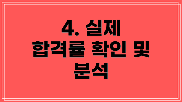 4. 실제 합격률 확인 및 분석