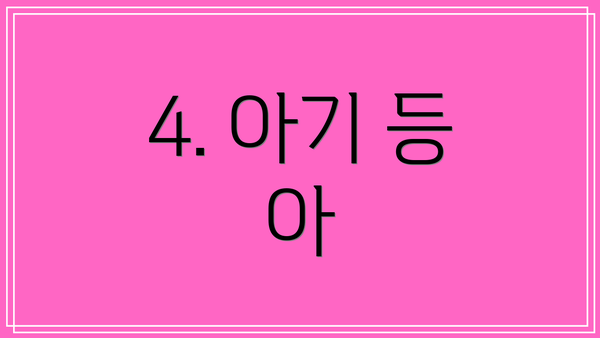 4. 아기 등 아