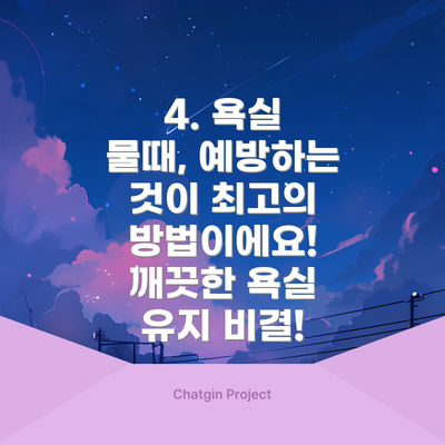 4. 욕실 물때, 예방하는 것이 최고의 방법이에요! 깨끗한 욕실 유지 비결!