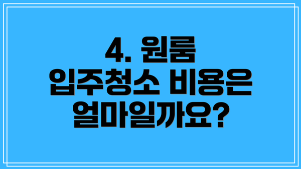 4. 원룸 입주청소 비용은 얼마일까요?