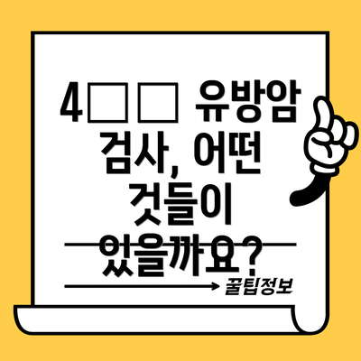 4️⃣ 유방암 검사, 어떤 것들이 있을까요?