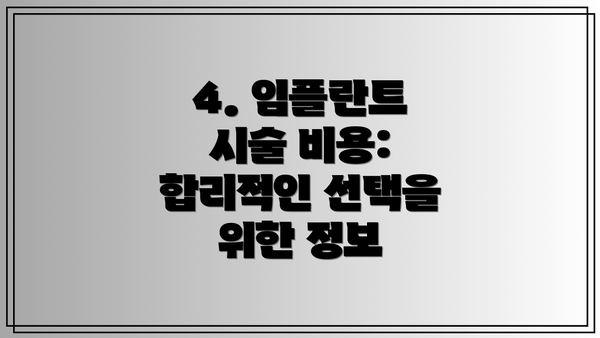 4. 임플란트 시술 비용:  합리적인 선택을 위한 정보