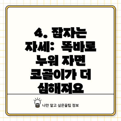 4. 잠자는 자세:  똑바로 누워 자면 코골이가 더 심해져요