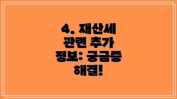 4. 재산세 관련 추가 정보: 궁금증 해결!