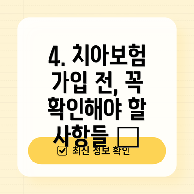 4. 치아보험 가입 전, 꼭 확인해야 할 사항들 🧐