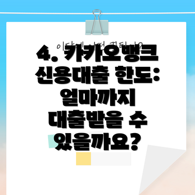 4. 카카오뱅크 신용대출 한도: 얼마까지 대출받을 수 있을까요?