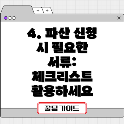 4. 파산 신청 시 필요한 서류: 체크리스트 활용하세요