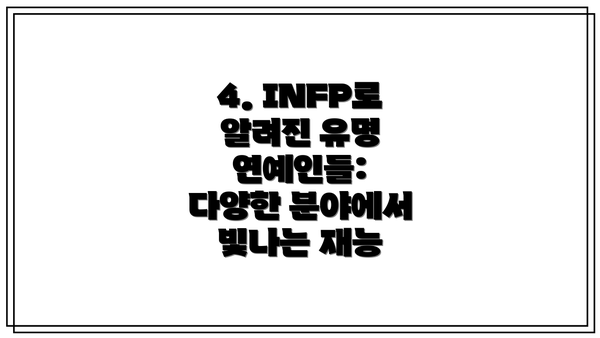 4. INFP로 알려진 유명 연예인들:  다양한 분야에서 빛나는 재능