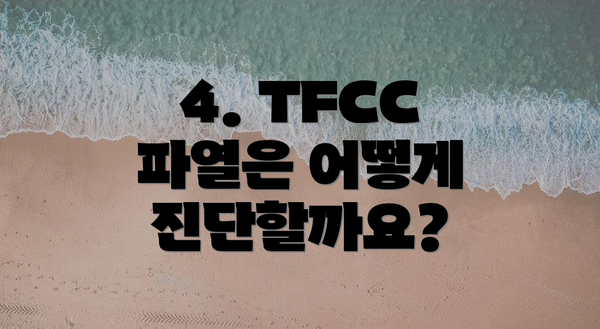 4. TFCC 파열은 어떻게 진단할까요?