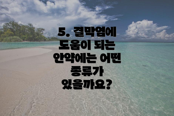 5. 결막염에 도움이 되는 안약에는 어떤 종류가 있을까요?