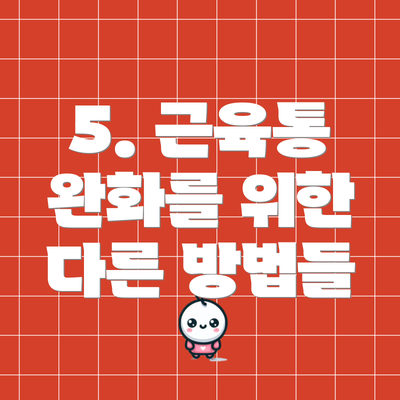 5. 근육통 완화를 위한 다른 방법들