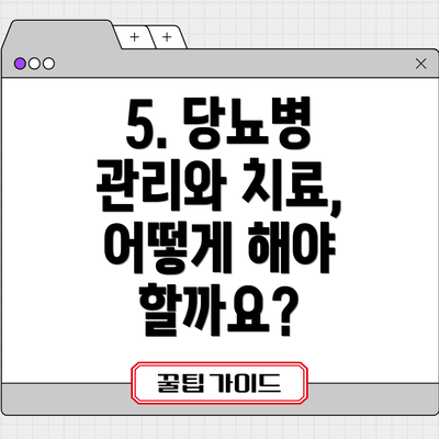 5. 당뇨병 관리와 치료,  어떻게 해야 할까요?