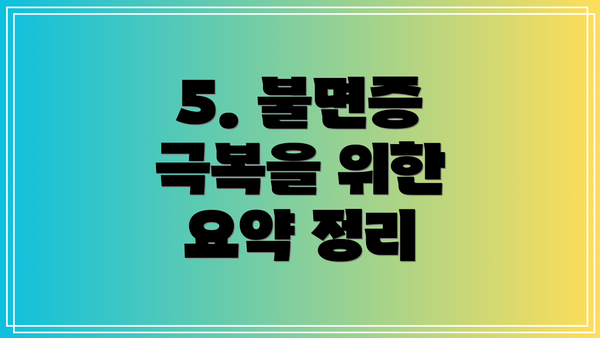 5. 불면증 극복을 위한 요약 정리