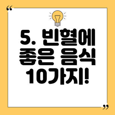 5. 빈혈에 좋은 음식 10가지!