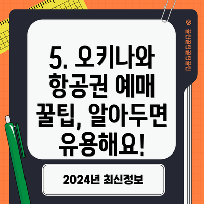 5. 오키나와 항공권 예매 꿀팁, 알아두면 유용해요!