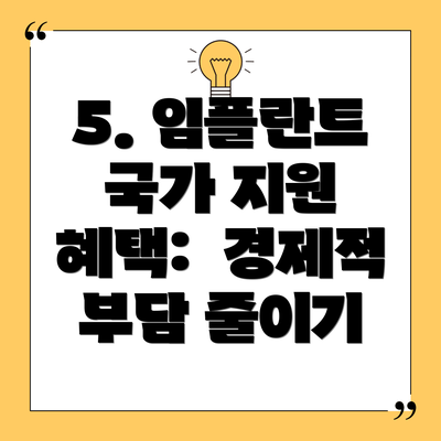 5. 임플란트 국가 지원 혜택:  경제적 부담 줄이기