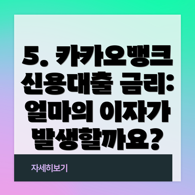 5. 카카오뱅크 신용대출 금리: 얼마의 이자가 발생할까요?