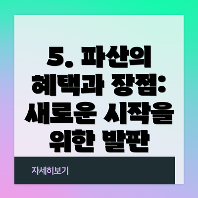 5. 파산의 혜택과 장점: 새로운 시작을 위한 발판