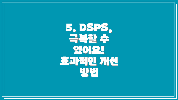 5. DSPS, 극복할 수 있어요! 효과적인 개선 방법