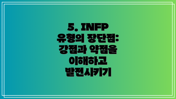 5. INFP 유형의 장단점: 강점과 약점을 이해하고 발전시키기
