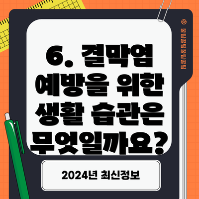 6. 결막염 예방을 위한 생활 습관은 무엇일까요?