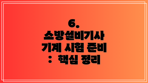 6.  소방설비기사 기계 시험 준비 :  핵심 정리