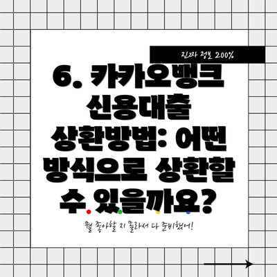 6. 카카오뱅크 신용대출 상환방법: 어떤 방식으로 상환할 수 있을까요?