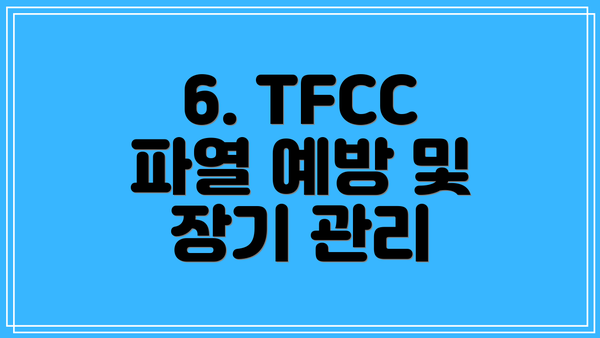 6. TFCC 파열 예방 및 장기 관리
