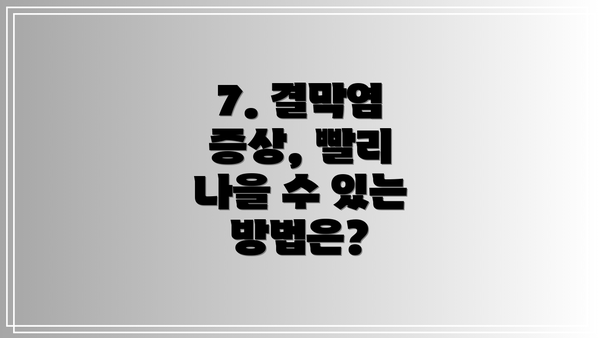 7. 결막염 증상, 빨리 나을 수 있는 방법은?