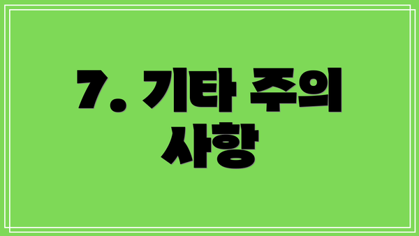 7. 기타 주의 사항