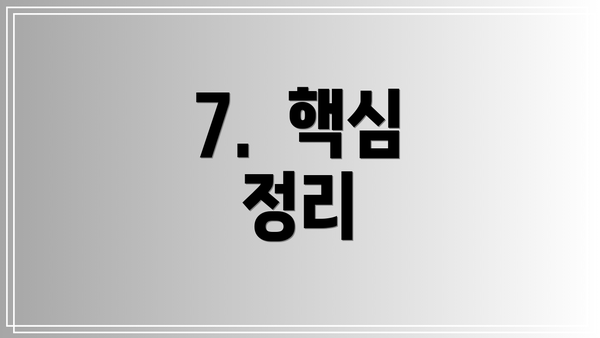 7.  핵심 정리