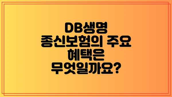 DB생명 종신보험의 주요 혜택은 무엇일까요?