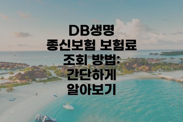 DB생명 종신보험 보험료 조회 방법: 간단하게 알아보기