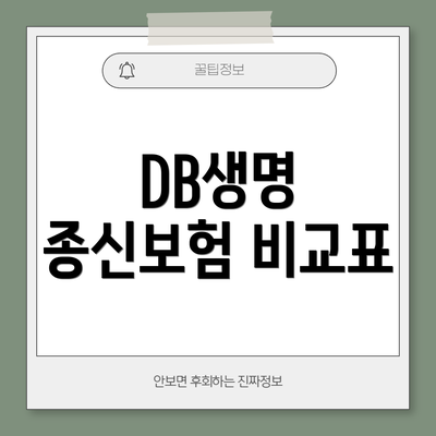 DB생명 종신보험 비교표