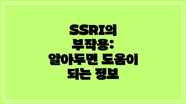 SSRI의 부작용: 알아두면 도움이 되는 정보