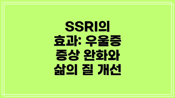 SSRI의 효과: 우울증 증상 완화와 삶의 질 개선