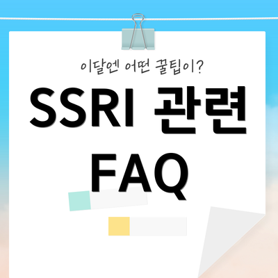 SSRI 관련 FAQ