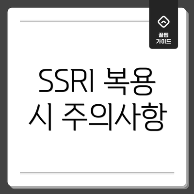 SSRI 복용 시 주의사항