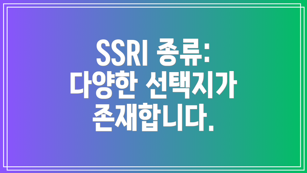 SSRI 종류: 다양한 선택지가 존재합니다.