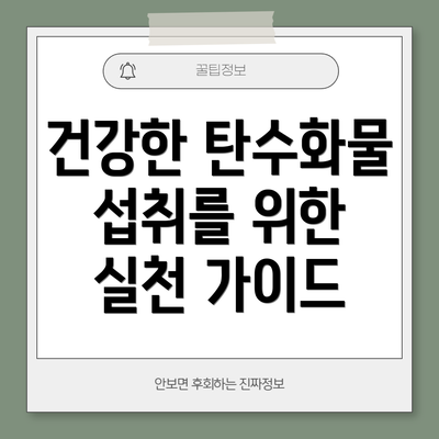 건강한 탄수화물 섭취를 위한 실천 가이드